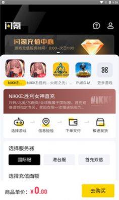 闪氪手游充值平台app官方下载图片1