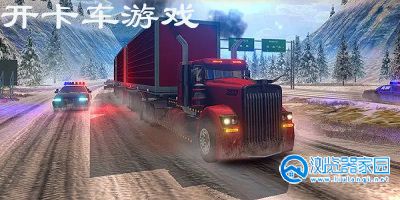开卡车游戏大全-开卡车游戏模拟驾驶-开卡车游戏系列有哪些