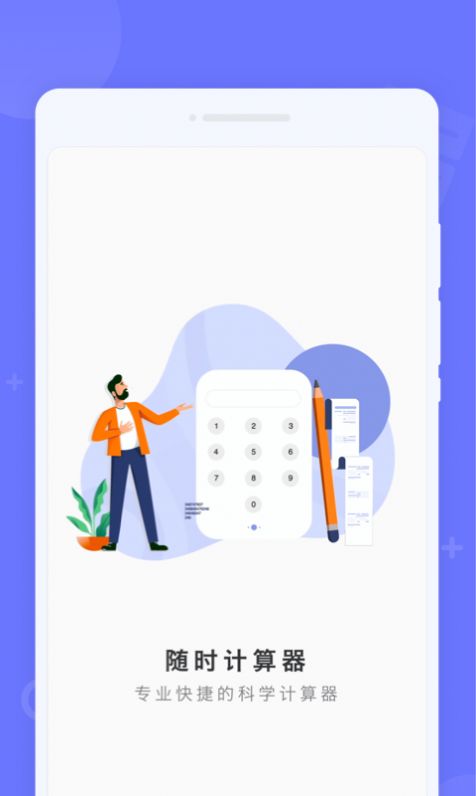 随时计算器app手机版图片1