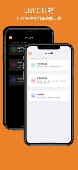 List工具箱app图1