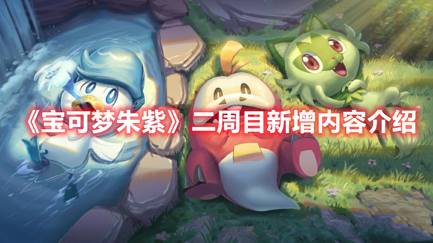 宝可梦朱紫二周目剧情攻略    二周目新增剧情内容一览[多图]