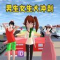 男生女生大冲刺游戏最新安卓版 v1.0