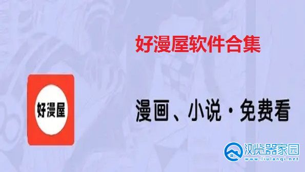 好漫屋软件合集