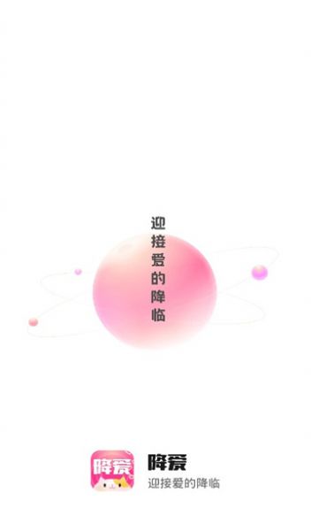 降爱app图2