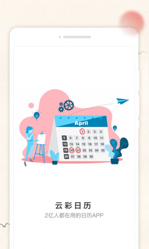 云彩日历app图1
