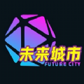 超级未来城市app官方版下载 v1.3.2