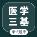 医学三基智题库最新版app v1.2.0