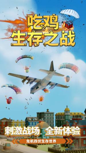 吃鸡生存之战游戏最新安卓版图片1