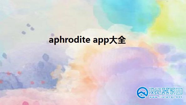 Aphrodite苹果软件-Aphrodite最新版-Aphrodite手机版安装