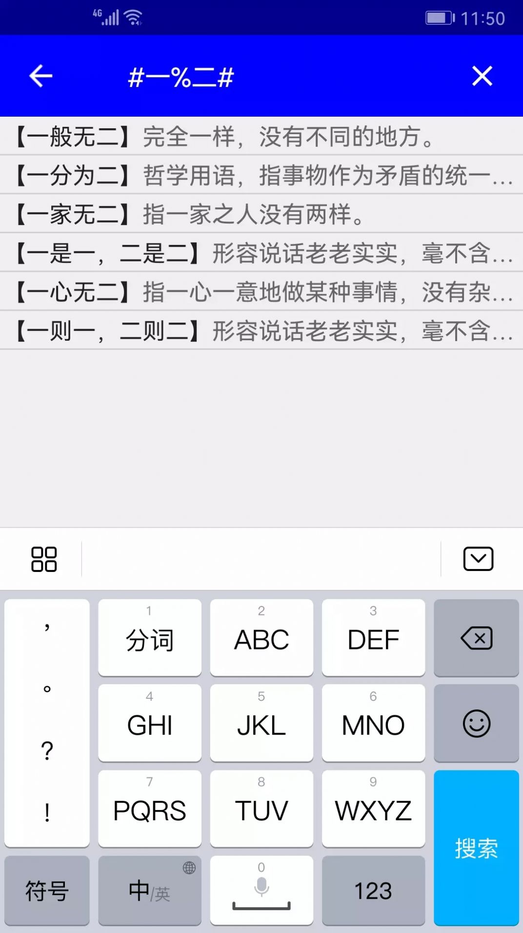 实用汉语成语词典app图1