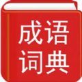 实用汉语成语词典app官方版 v3.9