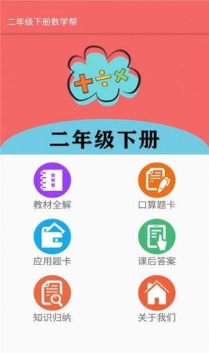 二年级下册数学帮app图1