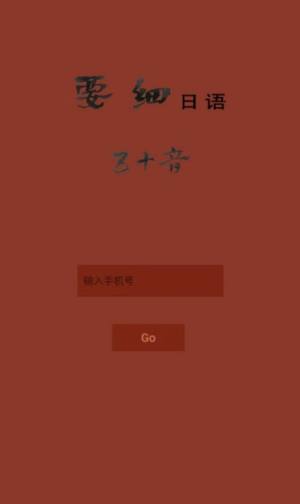 要细日语五十音app图3