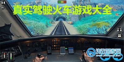 真实驾驶火车游戏大全-真实驾驶火车系列游戏-真实驾驶火车游戏2023