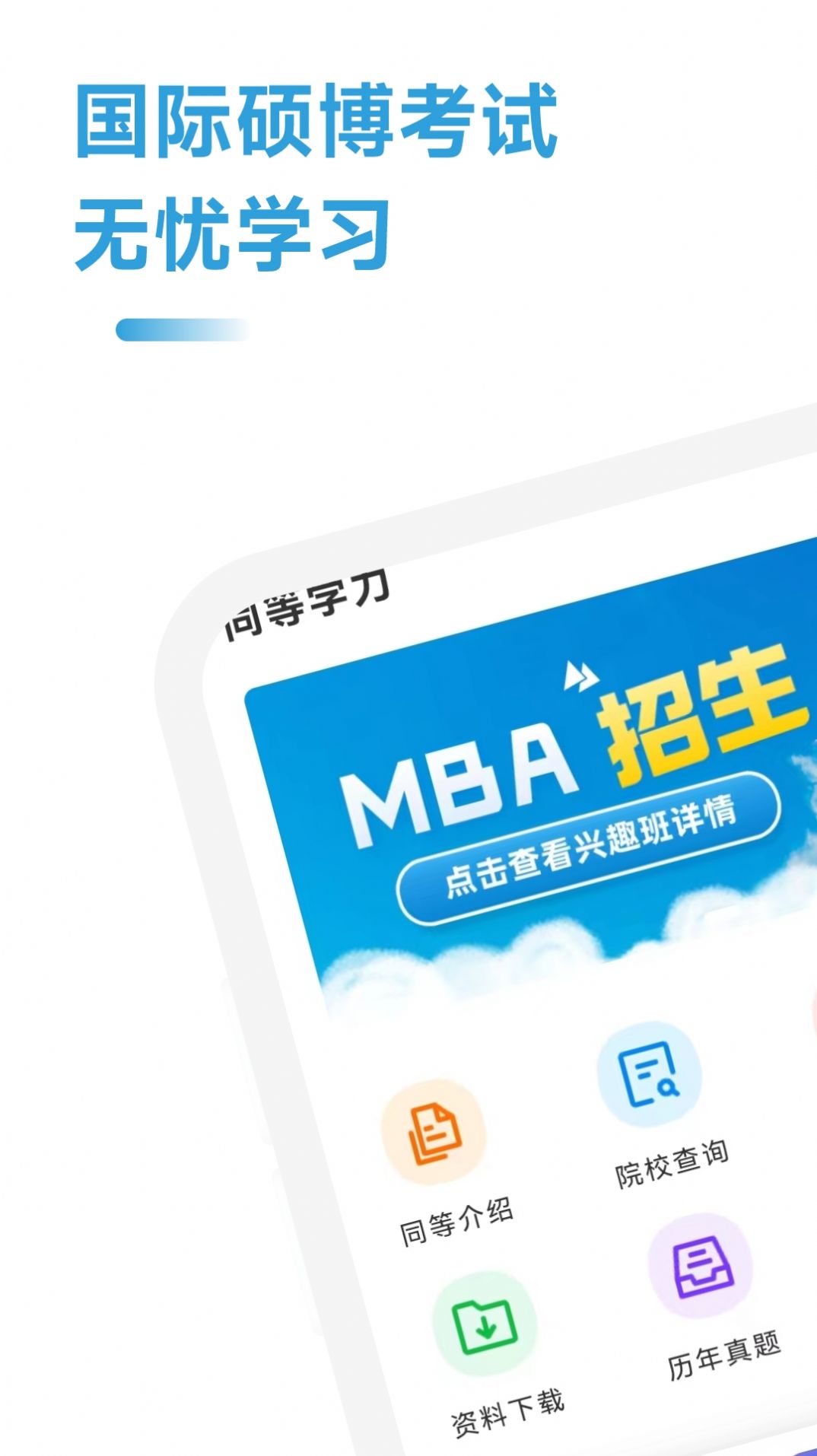 mba联考考试助手app图1