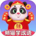 熊猫招财学成语官方app安卓版 v1.1