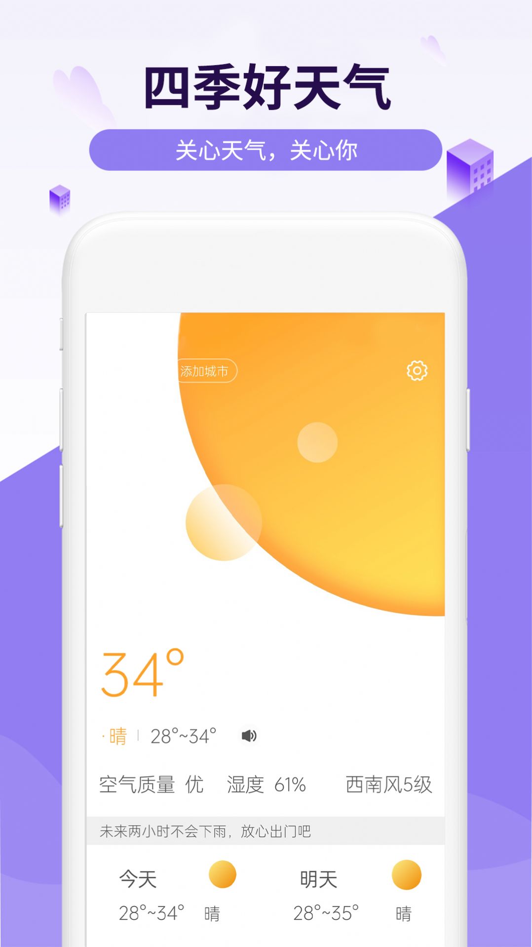 四季好天气app图3