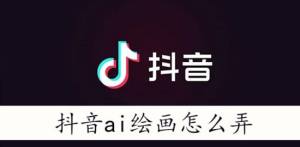 抖音ai绘画怎么做   抖音ai绘画上传图片视频生存教程图片1