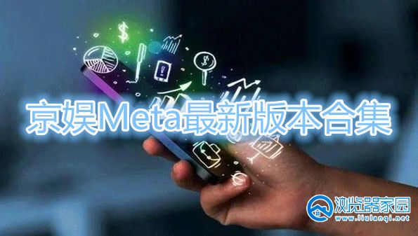京娱Meta最新版本下载-京娱Meta下载正版-京娱Meta下载安卓版