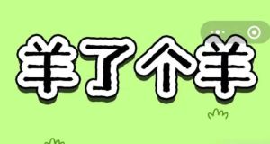 羊了个羊11.28攻略   11月28日每日一关怎么过图片1