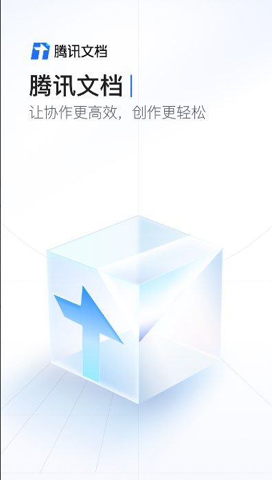 腾讯文档app安卓版图1