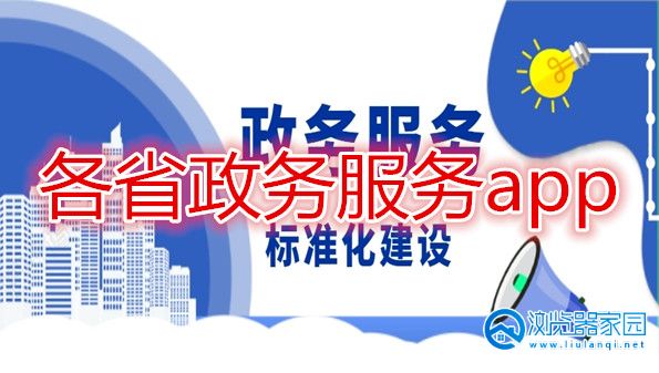 各省政务服务app