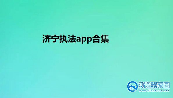济宁执法app-济宁执法app最新版-济宁执法app ios