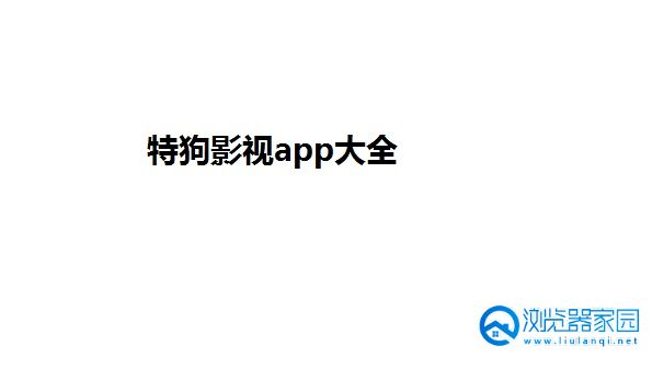 特狗影视最新版官方下载-特狗影视苹果版本-特狗影视官方下载安卓
