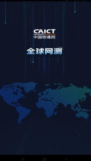 全球网测app手机版图片1