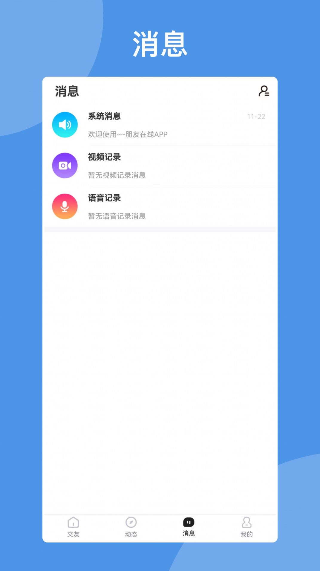 朋友在线app图1