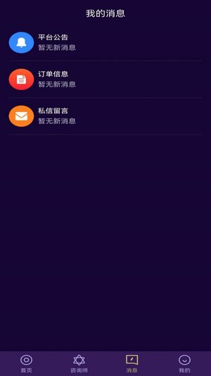问星情感咨询app软件图片1