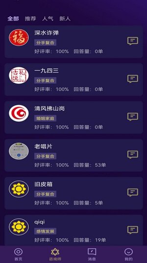 问星情感咨询app软件图片2