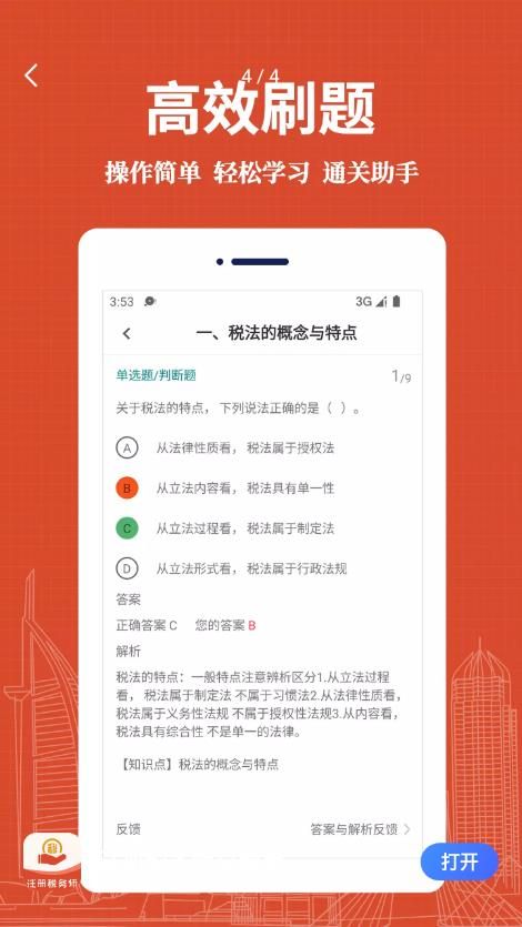 注册税务师易题库app图1