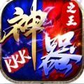 kkk神器之王手游最新官方版 1.0