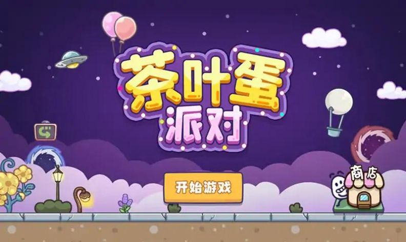 茶叶蛋派对免广告版图1