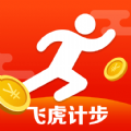 飞虎计步领红包app最新版下载 v5.0.1