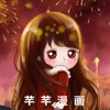 芊芊漫画app官方 v0.2.1