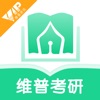 维普考研软件app手机版 v1.0.1