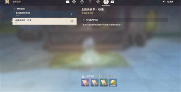 原神全能美食队收束任务怎么做   全能美食队收束任务通关攻略[多图]