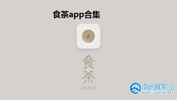 食茶app下载-食茶app下载安卓-食茶app官方客户端