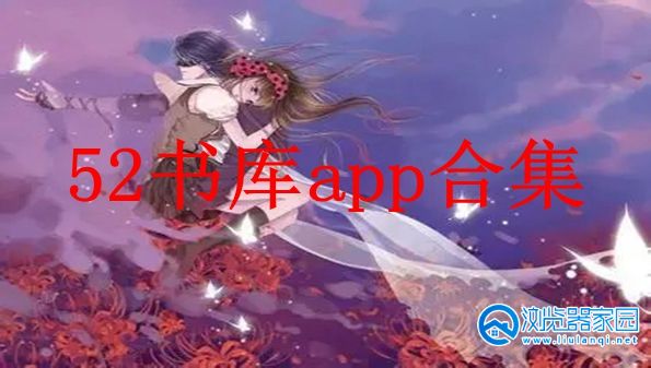 52书库app正版-52书库最新版下载app安装官方-52书库苹果版下载