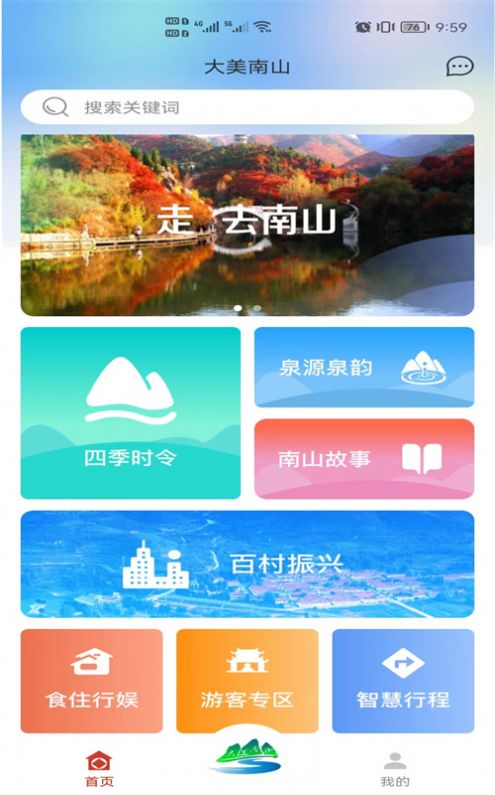 大美南山app官方版下载图片2