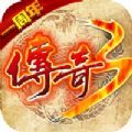传奇3怀旧版屠龙决战沙城1.45神舰版手游官方最新版 1.1.4