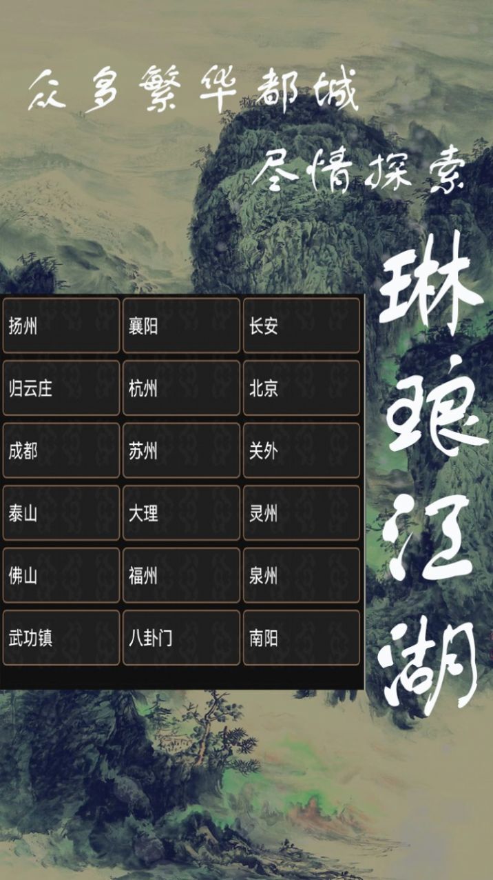 琳琅江湖安卓版图2