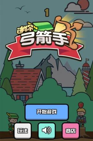 迷你弓箭手免广告下载最新版图片1