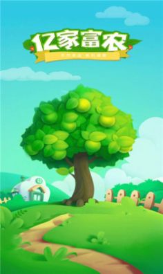 亿家富农app图1