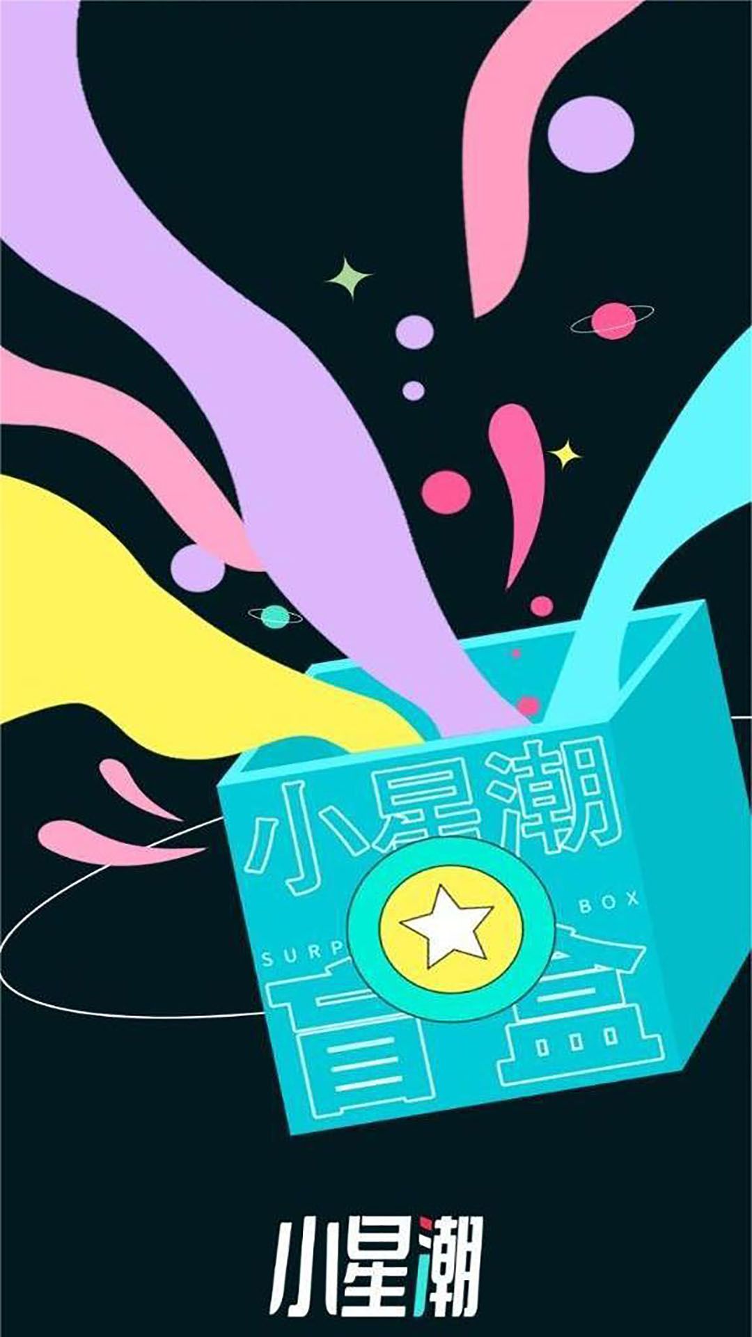 小星潮盲盒app官方版图片1