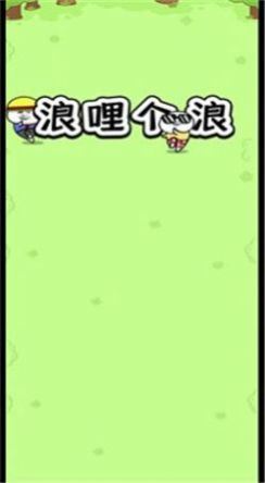 浪哩个浪游戏图2