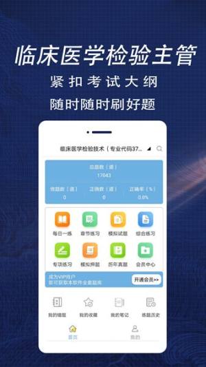 临床医学检验主管技师全题库app图3