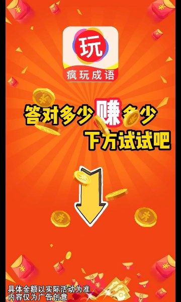 疯玩成语红包版图1